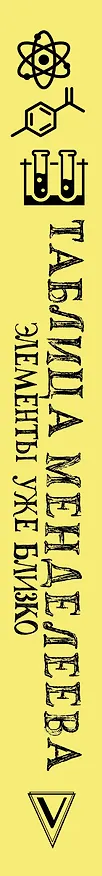 Книга Таблица Менделеева: элементы уже близко (Аркадий Курамшин) — 3