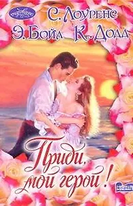 Приди, мой герой!: [сб.]