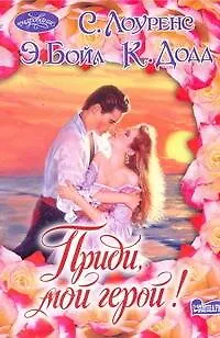 Книга Приди, мой герой!: [сб.] (Элизабет Бойл, Стефани Лоуренс)