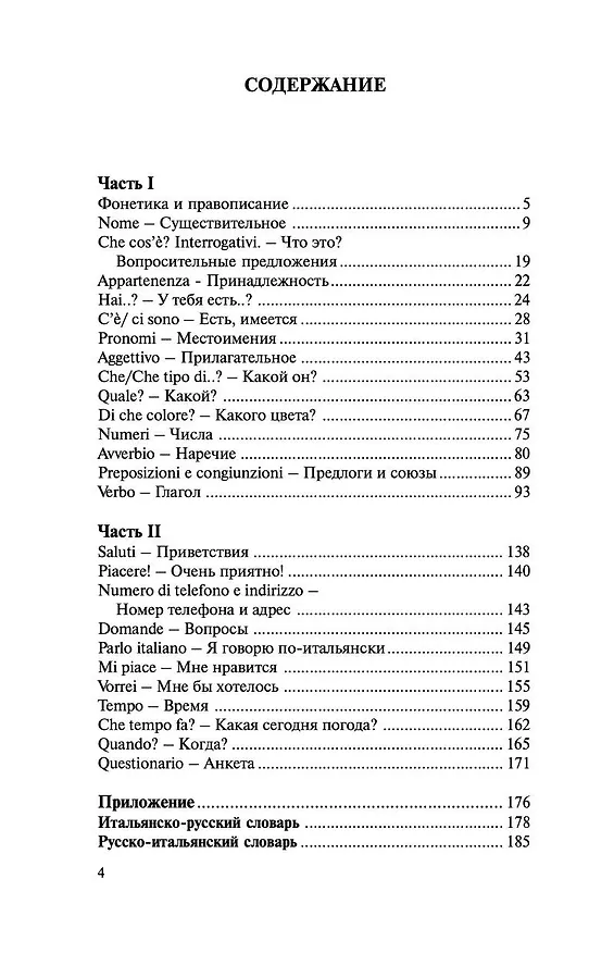 Книга Итальянский язык за 30 дней (Сергей Матвеев) — 6
