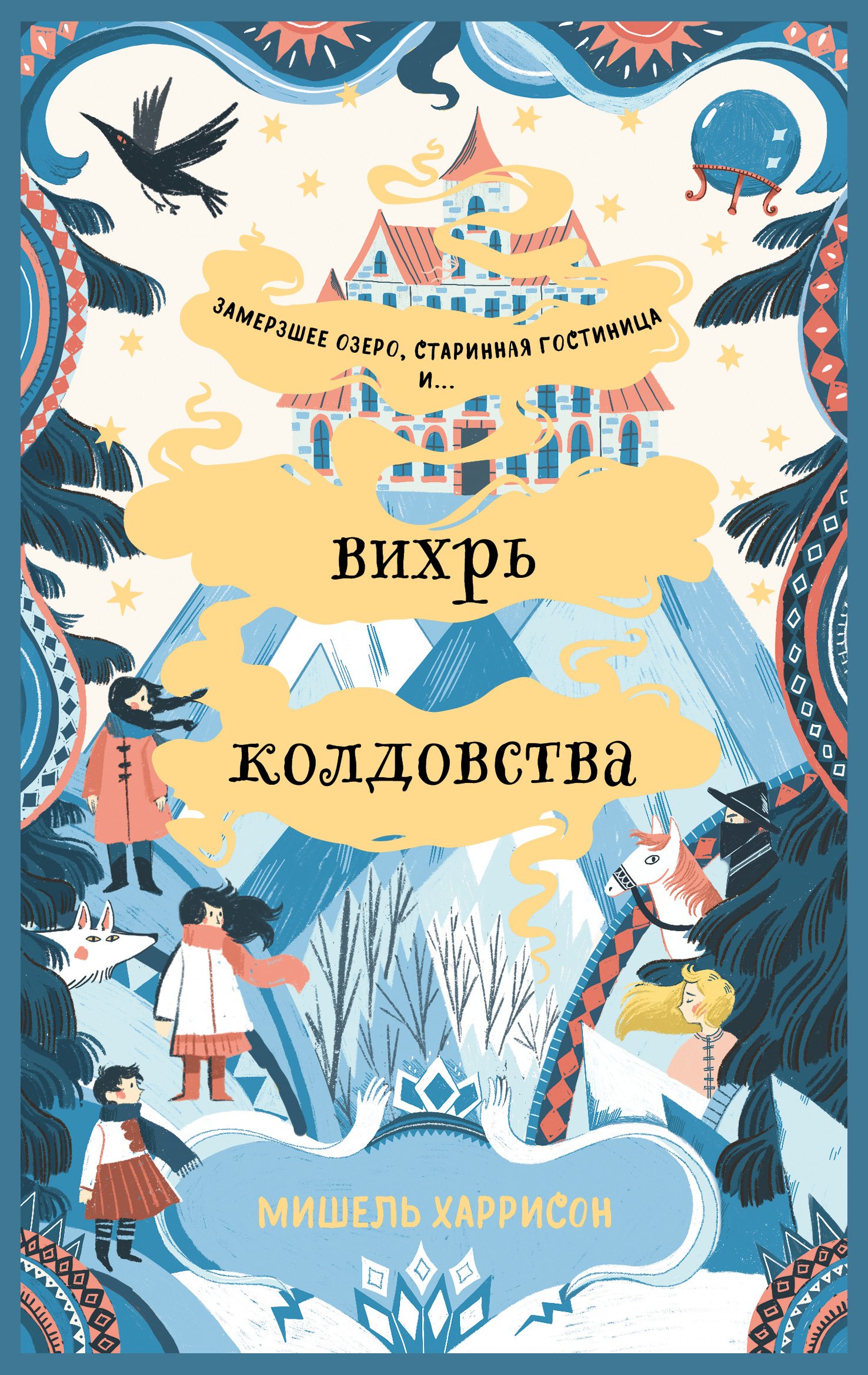 

Вихрь колдовства