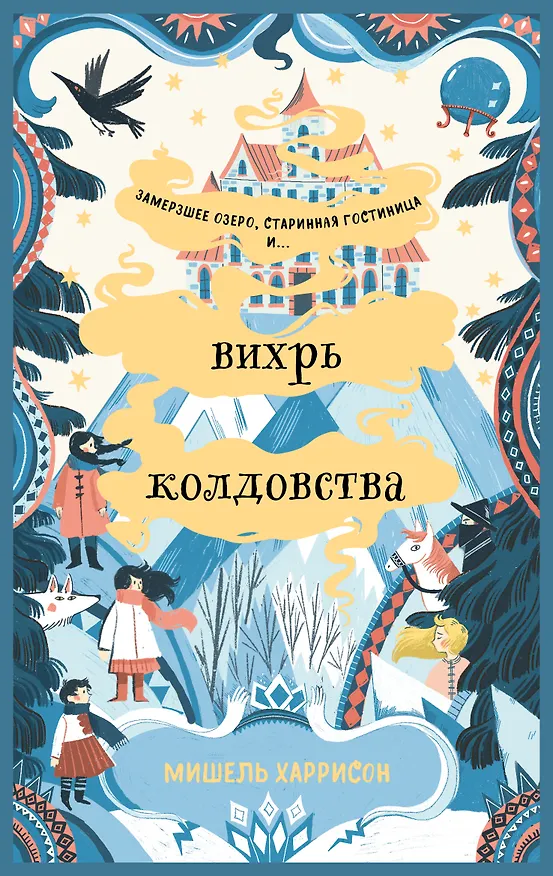 Книга Вихрь колдовства (Мишель Харрисон) — 1