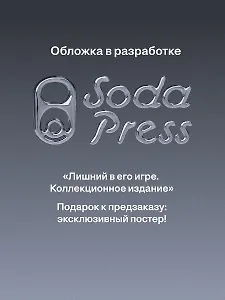 Лишний в его игре. Коллекционное издание
