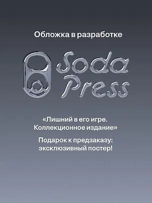 Книга Лишний в его игре. Коллекционное издание (Алена Филипенко)
