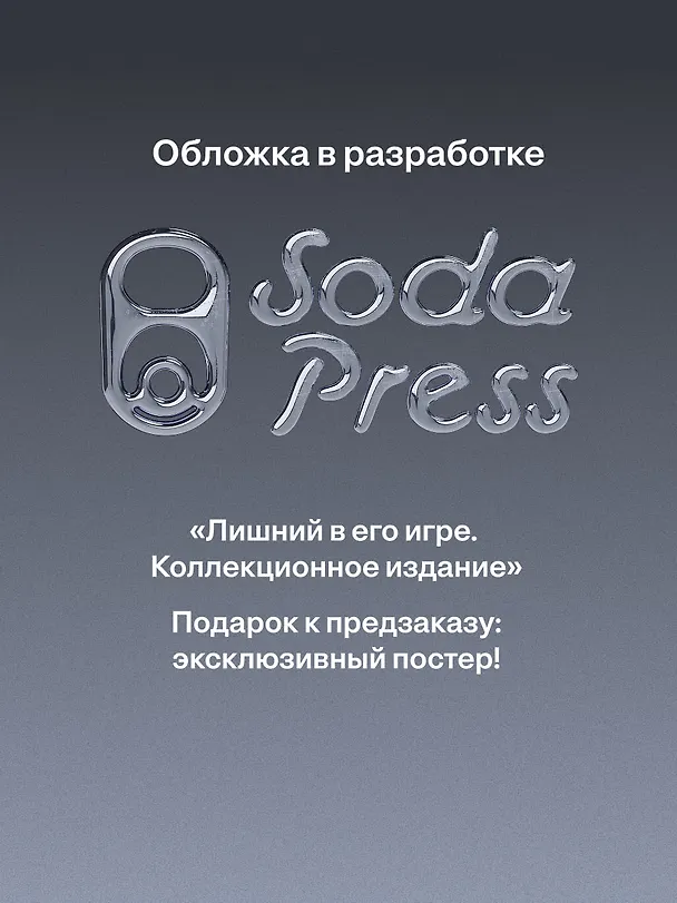 Книга Лишний в его игре. Коллекционное издание (Алена Филипенко) — 1