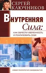 Внутренняя сила: Как обрести уверенность и реализовать себя 2041628