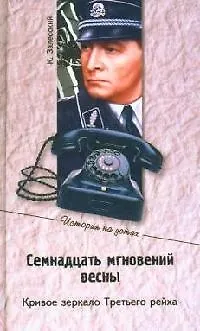 Книга Семнадцать мгновений весны. Кривое зеркало Третьего рейха (Константин Залесский)