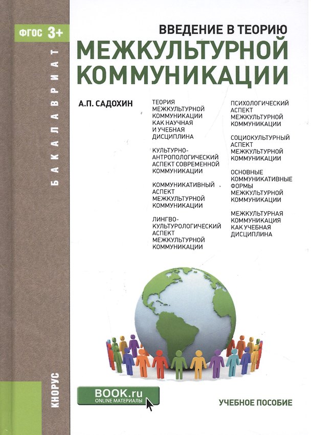 Книга Введение в теорию межкультурной коммуникации (Александр Садохин) — 1