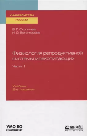 Физиология репродуктивной системы млекопитающих. Часть 1. Учебник — 2746870 — 1