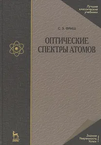 Оптические спектры атомов: Учебное пособие. 2-е изд. испр.