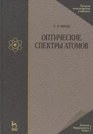 Оптические спектры атомов: Учебное пособие. 2-е изд. испр. — 2789321 — 1