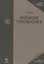 Оптические спектры атомов: Учебное пособие. 2-е изд. испр. — 2789321 — 1