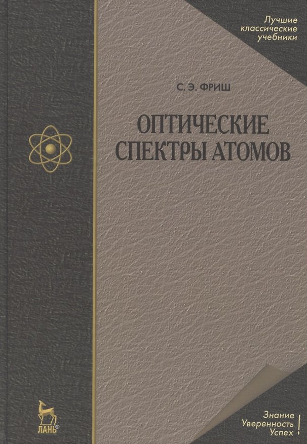 Книга Оптические спектры атомов: Учебное пособие. 2-е изд. испр. () — 1