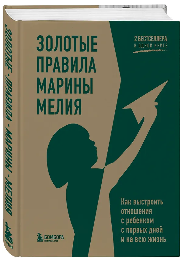 Книга Золотые правила Марины Мелия. Как выстроить отношения с ребенком с первых дней и на всю жизнь (Марина Мелия) — 5