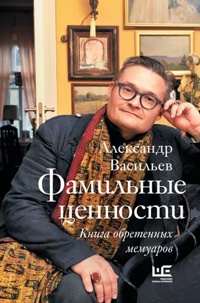 Фамильные ценности. Книга обретенных мемуаров — 2686357 — 1