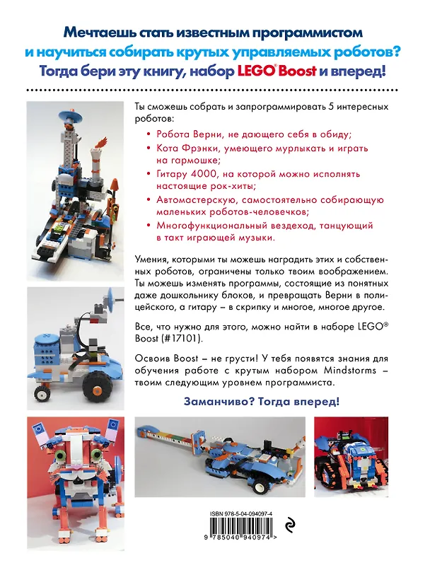 Книга Конструируем и программируем роботов с помощью LEGO Boost (Михаэль Фридрихс, Хенри Краземанн, Хильке Краземанн) — 2