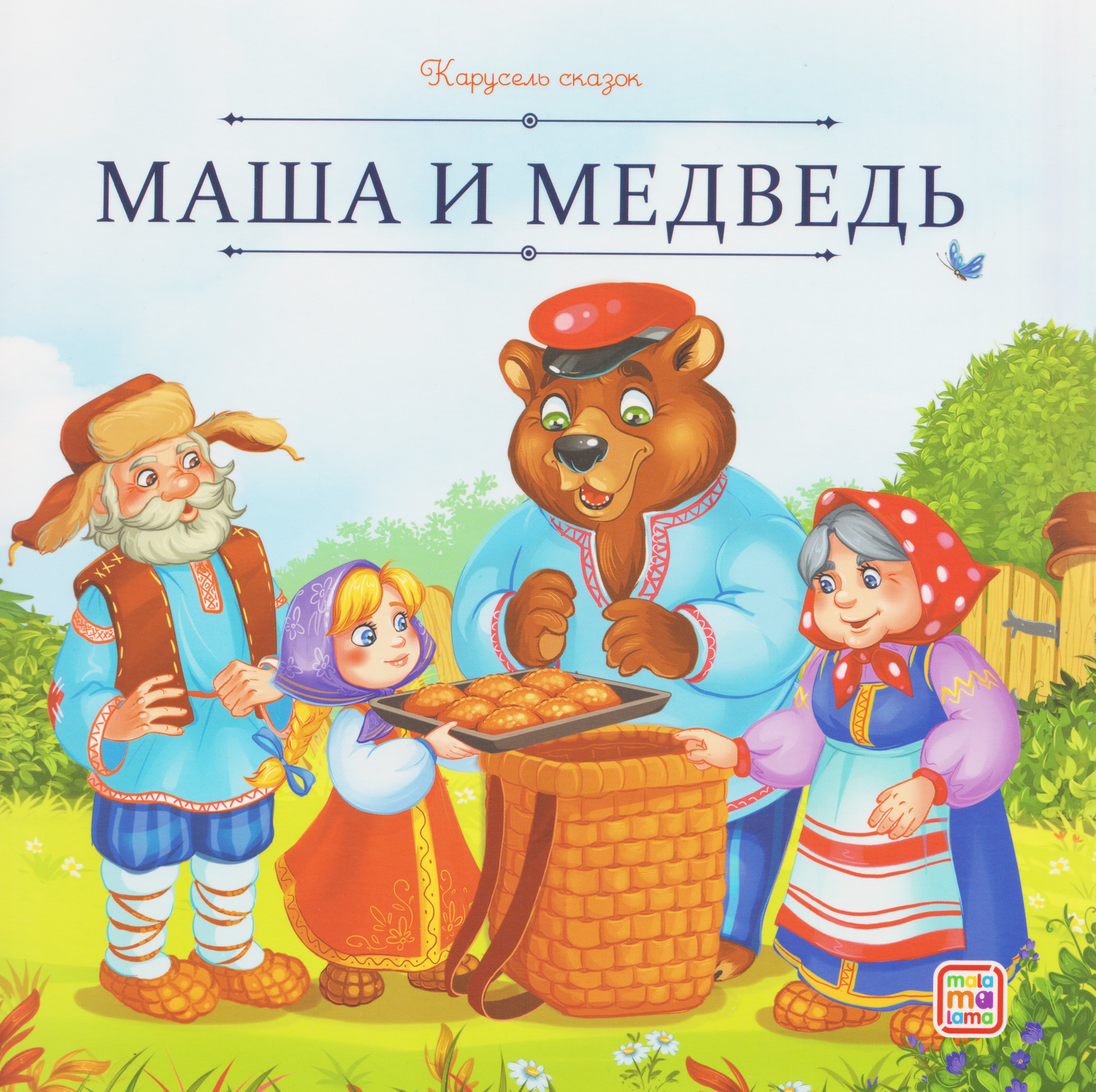 

Маша и медведь
