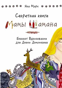 Блокнот для вдохновения Секретная книга Мамы Шамана (Яна Мори)