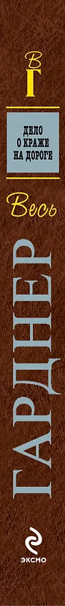 Книга Дело о краже на дороге : роман (Эрл Гарднер) — 3
