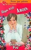 Шарм-клуб Ангел (м) (Роман Для Девочек). Рэй Б. (Аст)