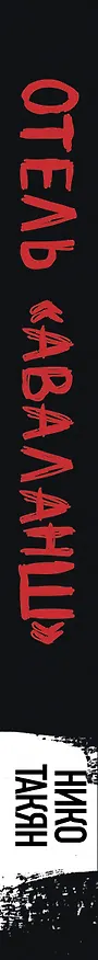 Книга Отель "Аваланш" (Нико Такян) — 3