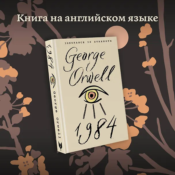 Книга 1984 (Джордж Оруэлл) — 9