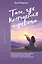Там, где кончается тревога. Психологический роман-терапия о свободе, которую обретает человек, избавляясь от тревожности, страхов и панических атак — 3133243 — 1