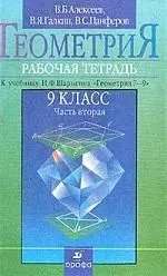 Геометрия: Рабочая тетрадь к учебнику И.Ф.Шарыгина "Геометрия 7-9" 9 класс.Ч.2 — 924923 — 1