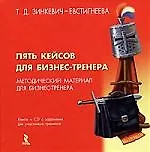 Книга Пять кейсов для бизнес-тренера (+CD-ROM) (Татьяна Зинкевич-Евстигнеева)