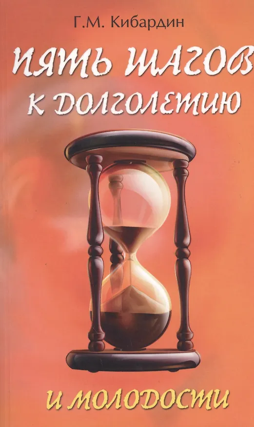 Книга Пять шагов к долголетию и молодости () — 2