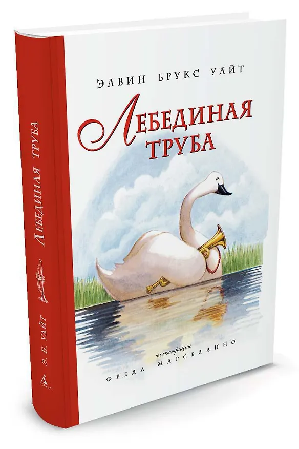 Книга Лебединая труба (иллюстр. Ф. Марселлино) (Элвин Уайт) — 2