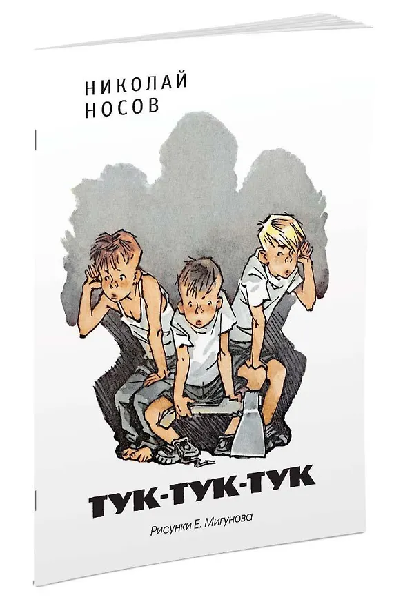 Книга Тук-тук-тук (Рисунки Е. Мигунова) (Николай Носов) — 2