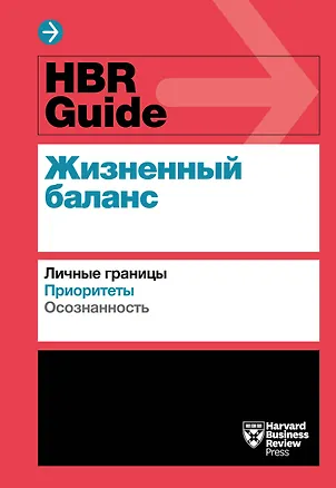 Книга HBR Guide. Жизненный баланс ()