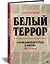 Белый террор. Гражданская война в России. 1917-1920 гг. — 2842757 — 2