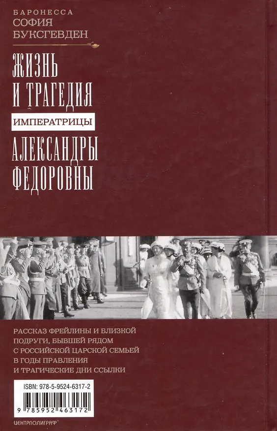 Книга Жизнь и трагедия императрицы Александры Федоровны. Рассказ фрейлины и близкой подруги, бывшей рядом с российской царской семьей в годы правления и трагические дни ссылки (Софья Буксгевден) — 2