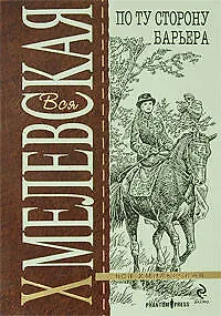 По ту сторону барьера