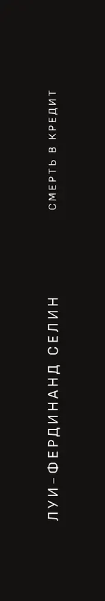 Книга Смерть в кредит (Луи-Фердинанд Селин) — 3