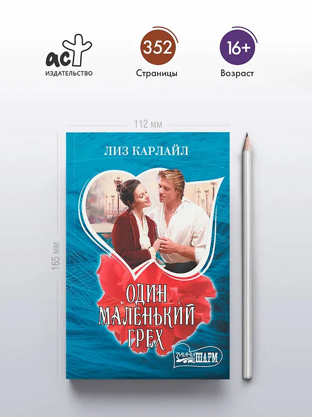 Книга Один маленький грех (Лиз Карлайл) — 5