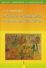 Книга Растем и развиваемся с помощью искусства (Светлана Кожохина) — 1