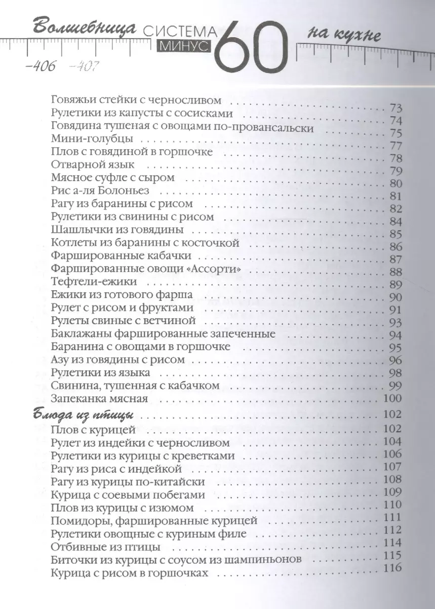 Рецепты к системе минус 60, или Волшебница на кухне (Екатерина Мириманова)  - купить книгу с доставкой в интернет-магазине «Читай-город». ISBN:  978-5-699-71039-3