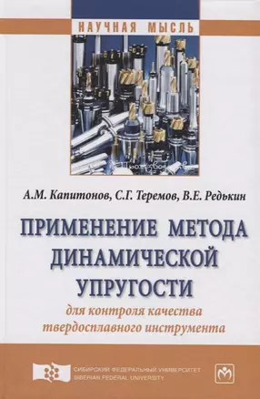 Применение метода динамической упругости для контроля качества твердосплавного инструмента — 2626968 — 1