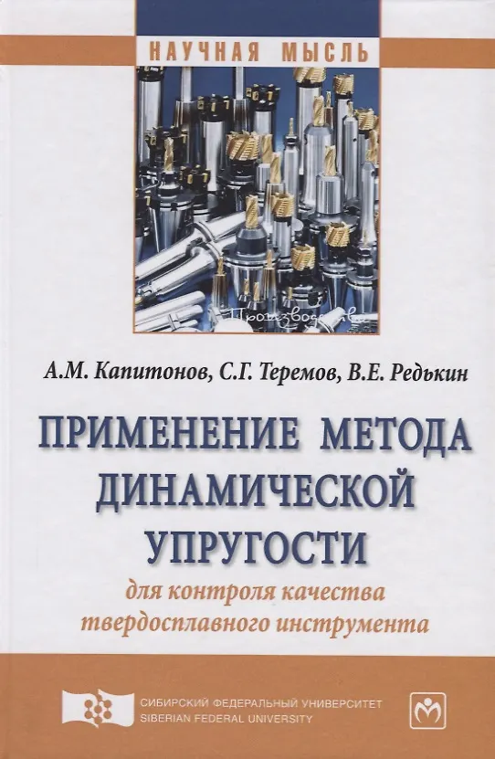 Книга Применение метода динамической упругости для контроля качества твердосплавного инструмента (Анатолий Капитонов) — 1