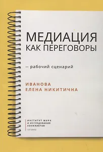 Медиация как переговоры. Рабочий сценарий. Первая серия. Учебное пособие