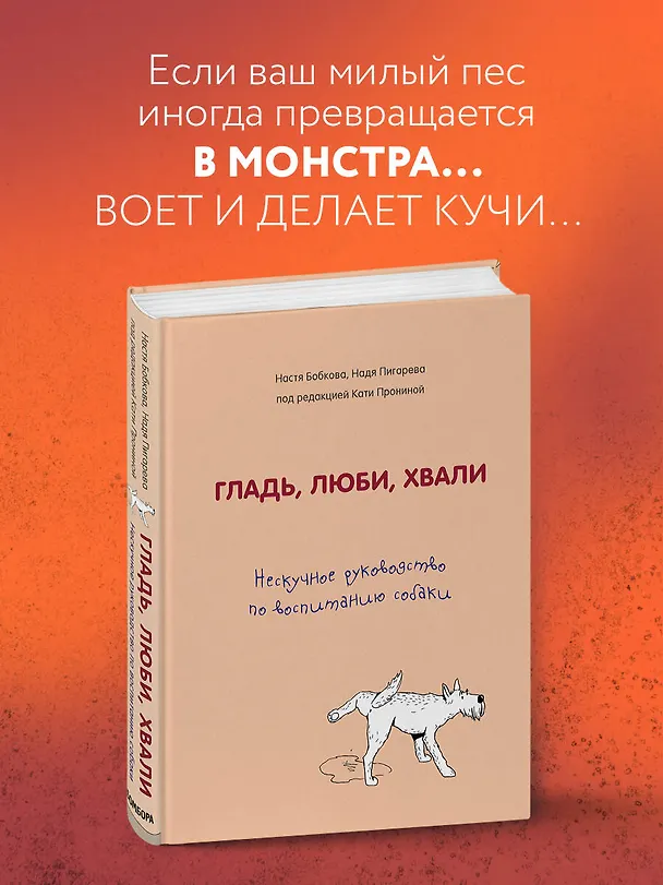 Книга Гладь, люби, хвали. Нескучное руководство по воспитанию собаки (Анастасия Бобкова) — 6
