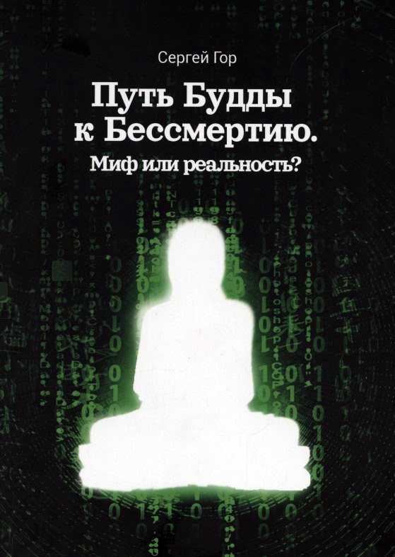 

Путь Будды к Бессмертию. Миф или реальность