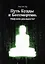 Путь Будды к Бессмертию. Миф или реальность? — 2822743 — 1