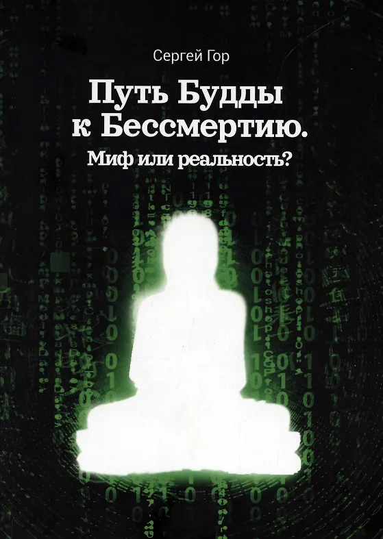 Книга Путь Будды к Бессмертию. Миф или реальность? (Сергей Гор) — 1