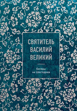 Книга Святитель Василий Великий: беседы на Шестоднев (Святитель Василий Великий)