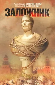 Заложник: [роман]