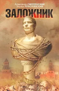 Книга Заложник: [роман] (Александр Смоленский)